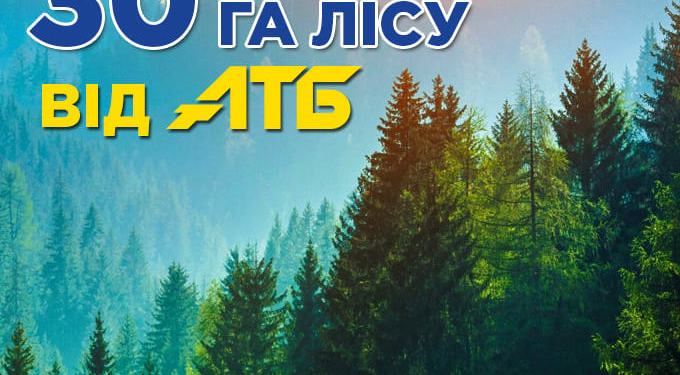Корпорация АТБ решила в честь 30-летия Независимости подарить Украине 30 га леса. На Николаевщине тоже