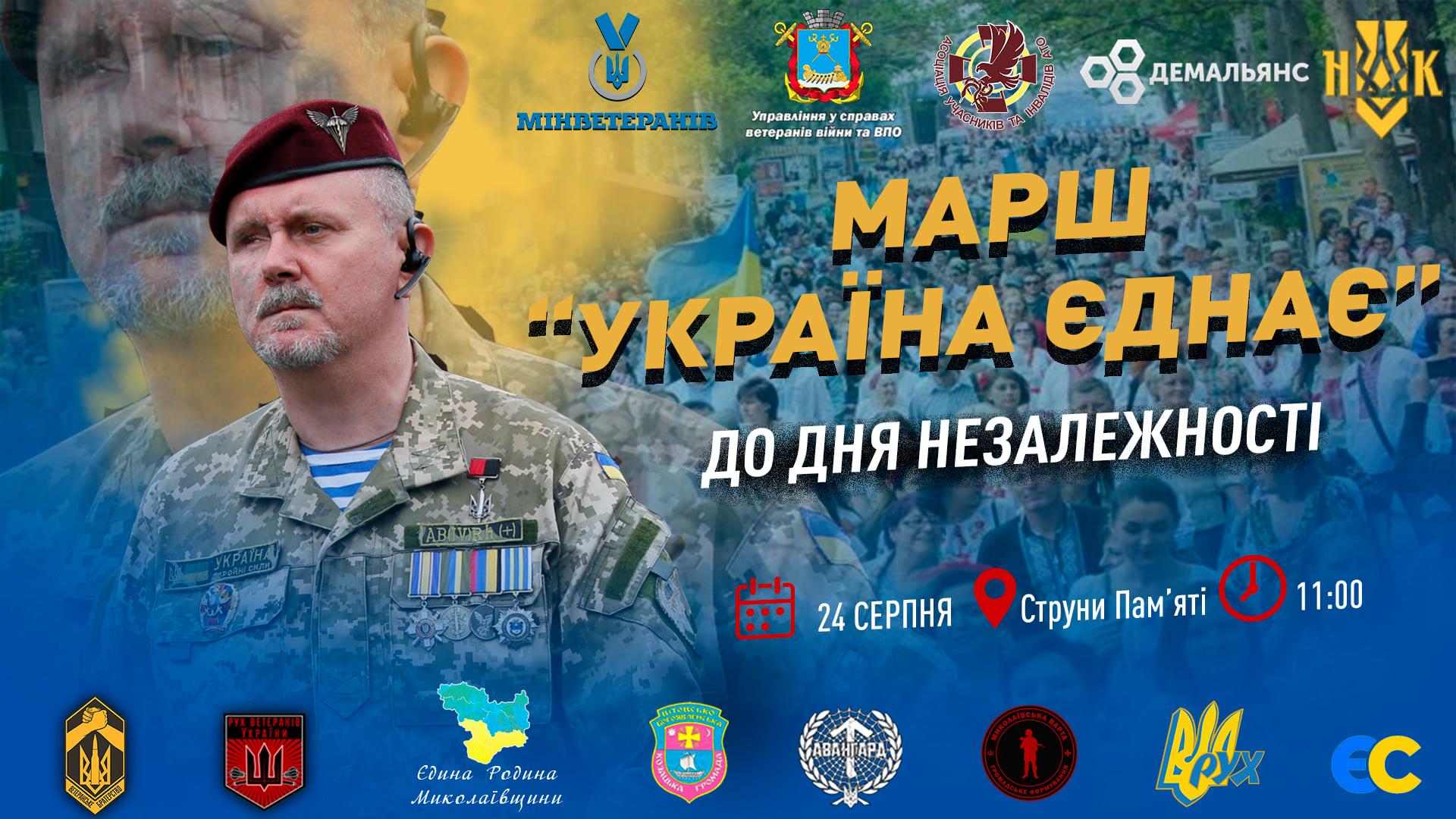 Николаевцев зовут присоединиться к маршу ветеранов и волонтеров “Украина єднає” 24 августа