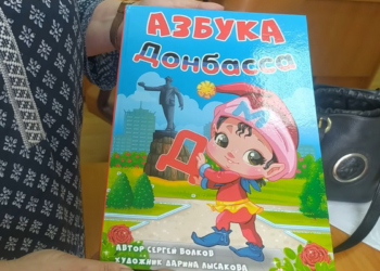 “Родина наша Россия” и “Донбасс – русская земля”. В “ДНР” показали азбуку (ФОТО)