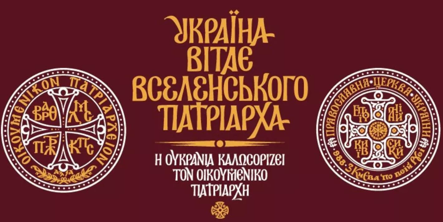 В Украину едет Вселенский патриарх. Уже кое-что известно о программе визита
