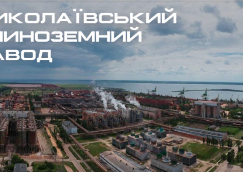 Миколаївський глиноземний завод переданий в управління АРМА