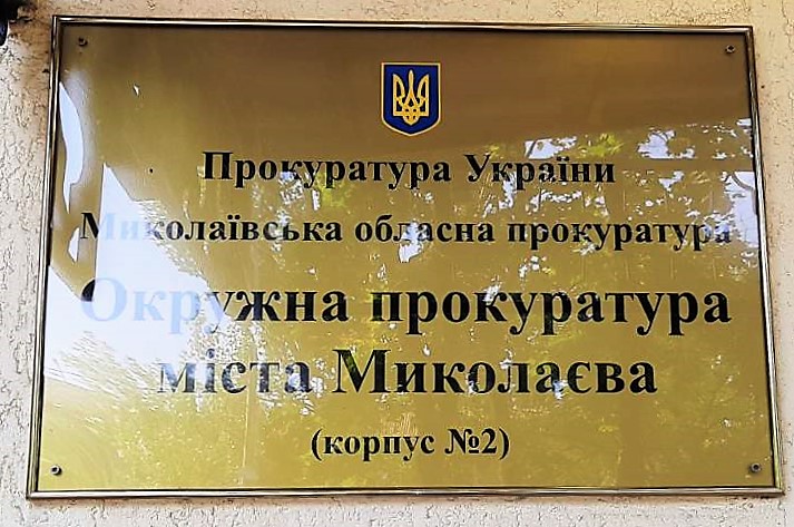 Прокуратура через суд вернула территориальной общине Николаева квартиру, присвоенную благодаря поддельному судебному решению