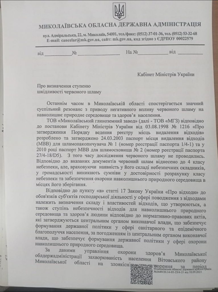 Николаевская ОГА попросила Кабмин поручить центральным органам исполнительной власти определить степень вредности красного шлама НГЗ (ДОКУМЕНТ) 1