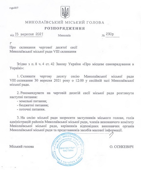 Сессия Николаевского горсовета созывается на 30 сентября (ДОКУМЕНТ) 1
