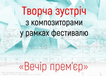 В Николаеве в четвертый раз пройдет фестиваль современного композиторского искусства «Вечер премьер» (ВИДЕО)