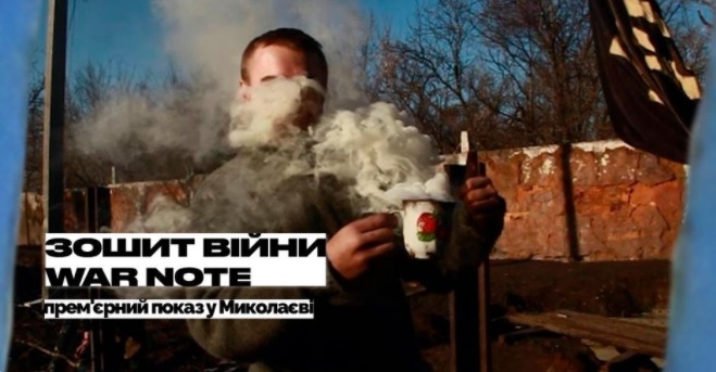 В Николаеве в эту пятницу пройдет спецпоказ фильма «Зошит війни/War Note»