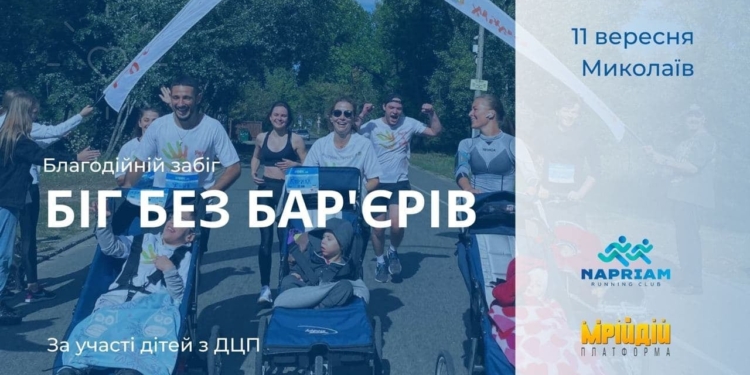 В Николаеве в День города впервые пройдет забег с участием детей с инвалидностью «Біг без бар‘єрів». Присоединяйтесь!
