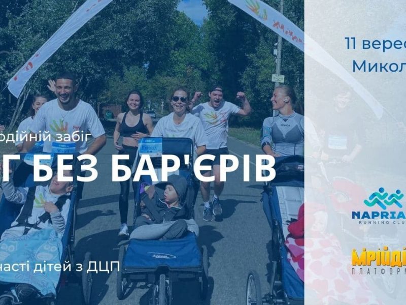 В Николаеве в День города впервые пройдет забег с участием детей с инвалидностью «Біг без бар‘єрів». Присоединяйтесь!