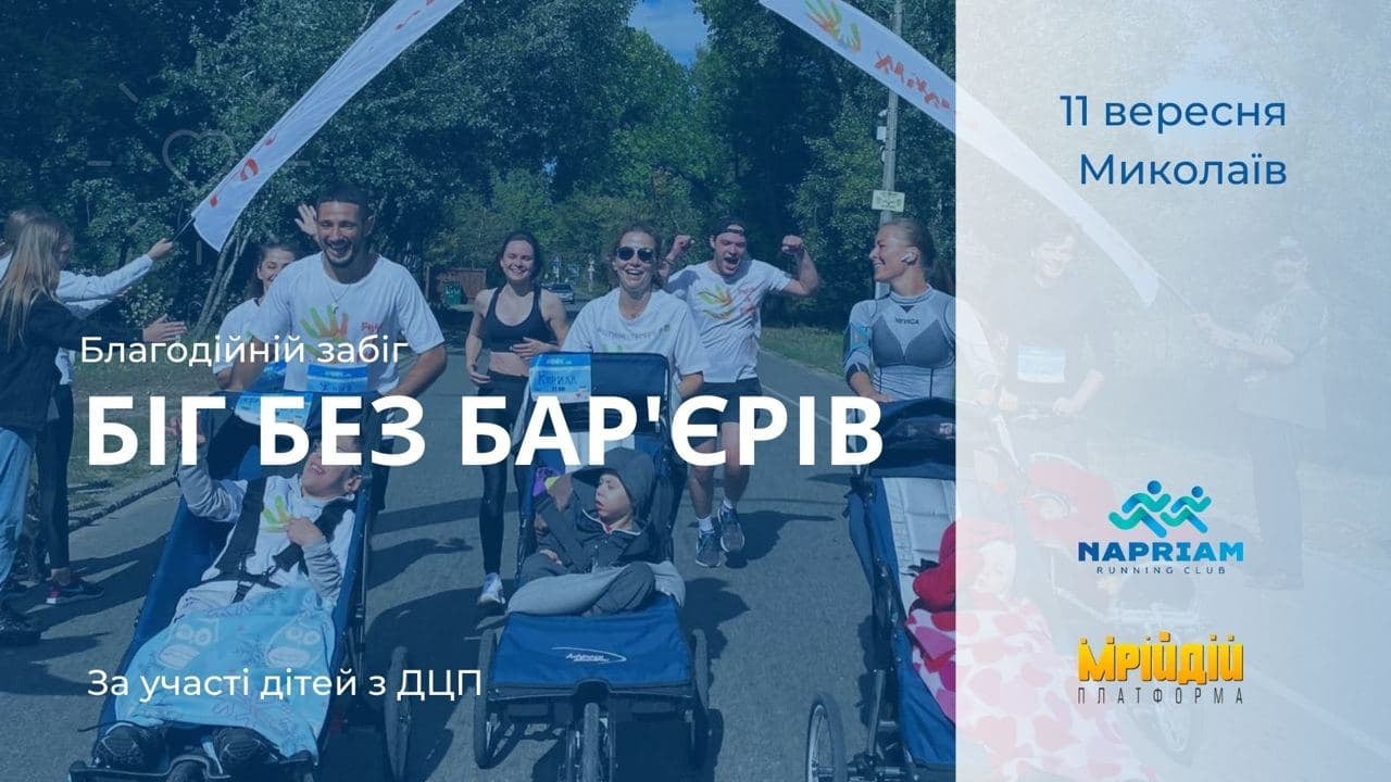 В Николаеве в День города впервые пройдет забег с участием детей с инвалидностью «Біг без бар‘єрів». Присоединяйтесь!