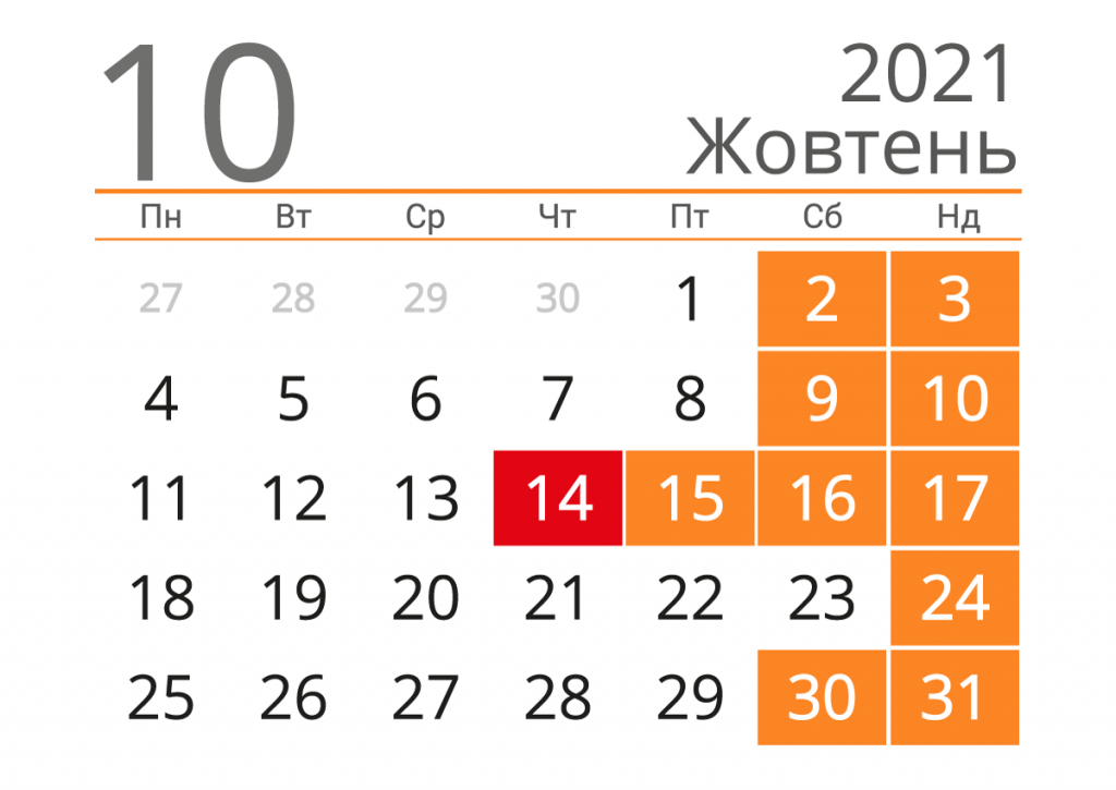 В октябре украинцев ждут четыре выходных подряд и рабочая суббота 1