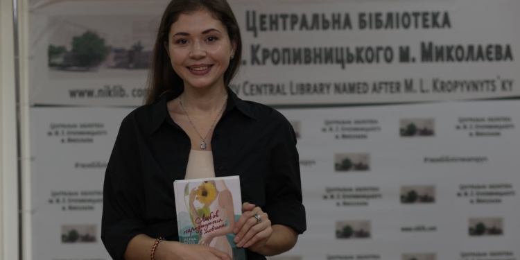 «Любов народжується в мовчанні», – в Николаеве презентовали книгу Алины Росс (ФОТО)