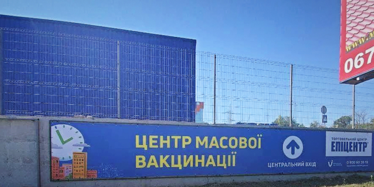Новый центр вакцинации от COVID-19 в  Николаеве открыли в помещении “Эпицентра”