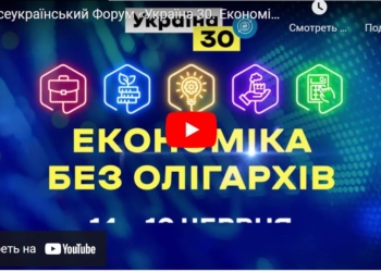 Беспощадная борьба. За президентский форум «Украина 30» заплатили…олигархи?