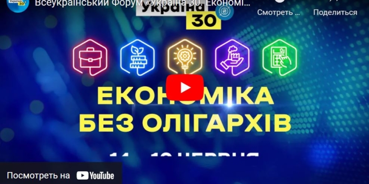 Беспощадная борьба. За президентский форум «Украина 30» заплатили…олигархи?