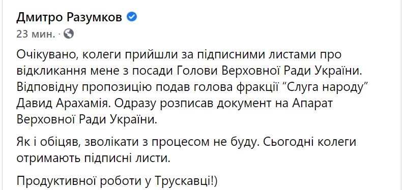 Арахамия запустил процедуру отставки Разумкова 2