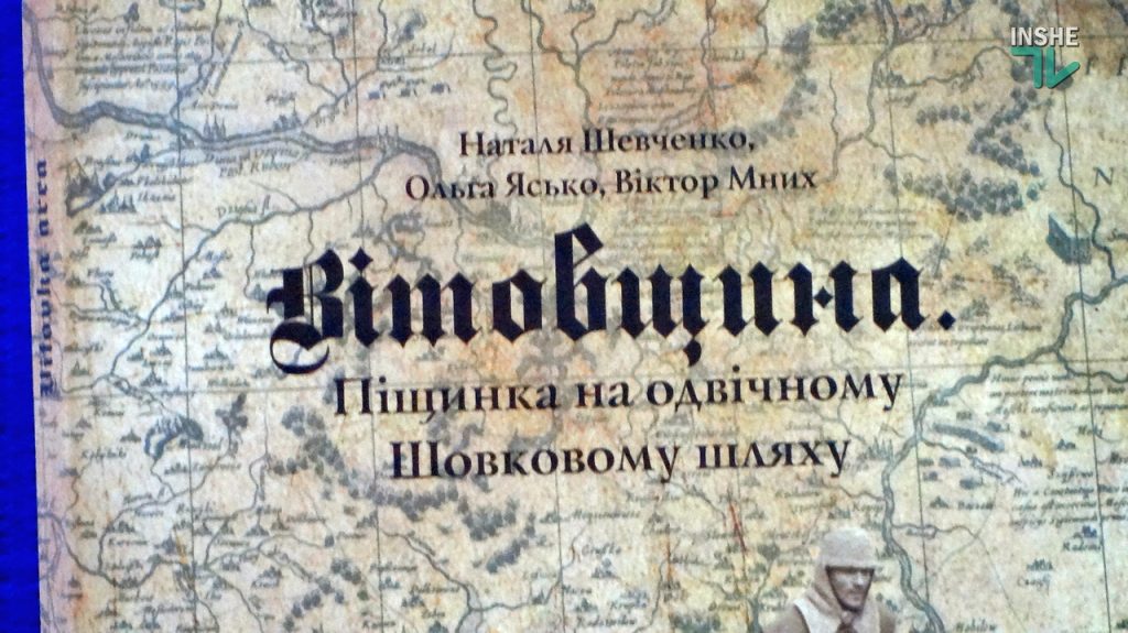 В Николаеве презентовали книгу «Витовщина. Пiщинка на одвiчному Шовковому шляху» (ФОТО и ВИДЕО) 6