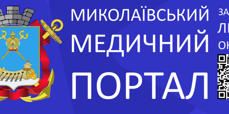 В Николаеве теперь онлайн можно записаться на прием к узкому специалисту – через Николаевский городской медицинский портал