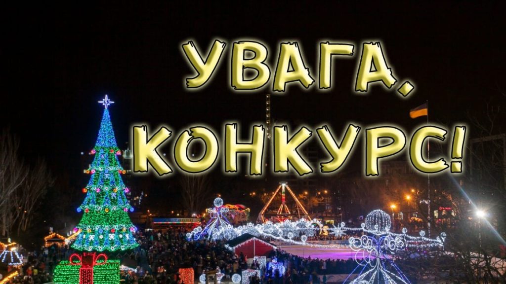 В Николаеве объявили конкурс на организацию досуга граждан на Соборной площади в новогодние праздники. Не только на эти, а по 2025 год 1