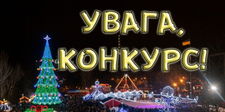 В Николаеве объявили конкурс на организацию досуга граждан на Соборной площади в новогодние праздники. Не только на эти, а по 2025 год