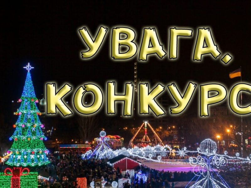В Николаеве объявили конкурс на организацию досуга граждан на Соборной площади в новогодние праздники. Не только на эти, а по 2025 год
