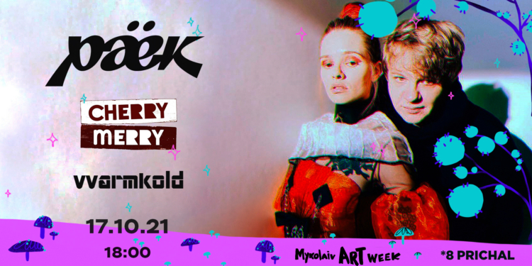 Mykolaiv ART Week: CHANGE завершится в Николаеве концертом Раёк, Cherry-merry и VVARMKOLD