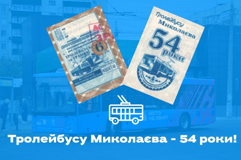 «Николаевэлектротранс» выпустил праздничные талоны к 54-й годовщине с начала работы троллейбусов в Николаеве 1
