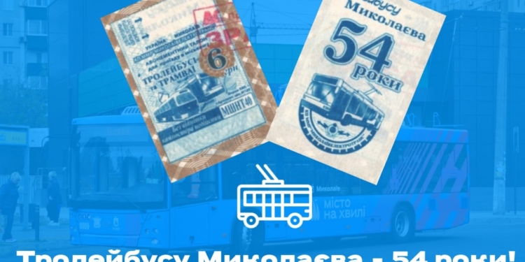 «Николаевэлектротранс» выпустил праздничные талоны к 54-й годовщине с начала работы троллейбусов в Николаеве