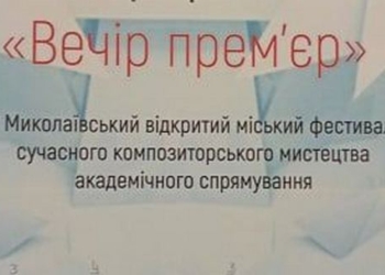 В Николаеве открылся IV фестиваль современного композиторского искусства «Вечер премьер» (ВИДЕО)
