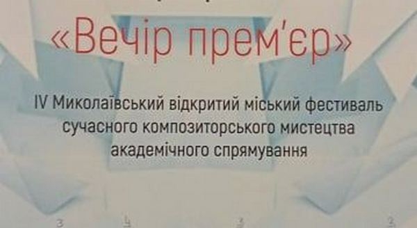 В Николаеве открылся IV фестиваль современного композиторского искусства «Вечер премьер» (ВИДЕО)