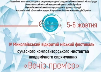 «Вечер премьер»: в Николаеве прозвучали произведения 15 современных композиторов (ВИДЕО)