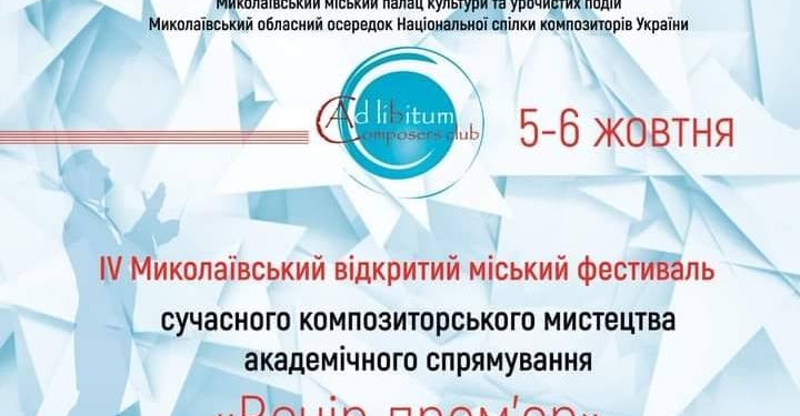 «Вечер премьер»: в Николаеве прозвучали произведения 15 современных композиторов (ВИДЕО)