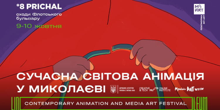 По Николаеву прокатится волна современной анимации из Украины и всего мира (ВИДЕО)