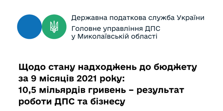 Плюс 950 млн.грн.: налоговики Николаевщины мобилизовали в бюджеты всех уровней 10,5 млрд.грн.