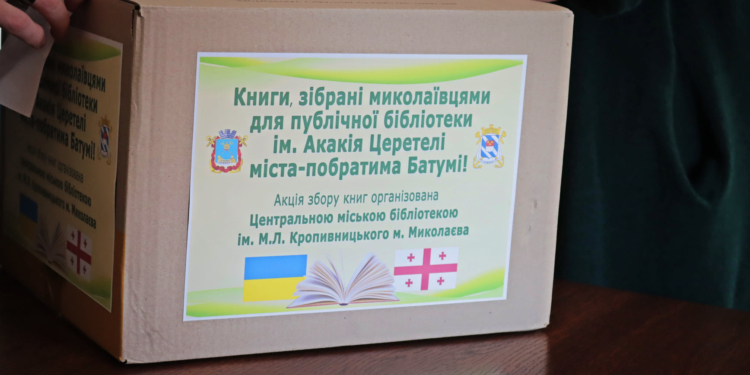 Жители Николаева собрали книги в подарок Батумской публичной библиотеке им. Акакия Церетели (ФОТО)
