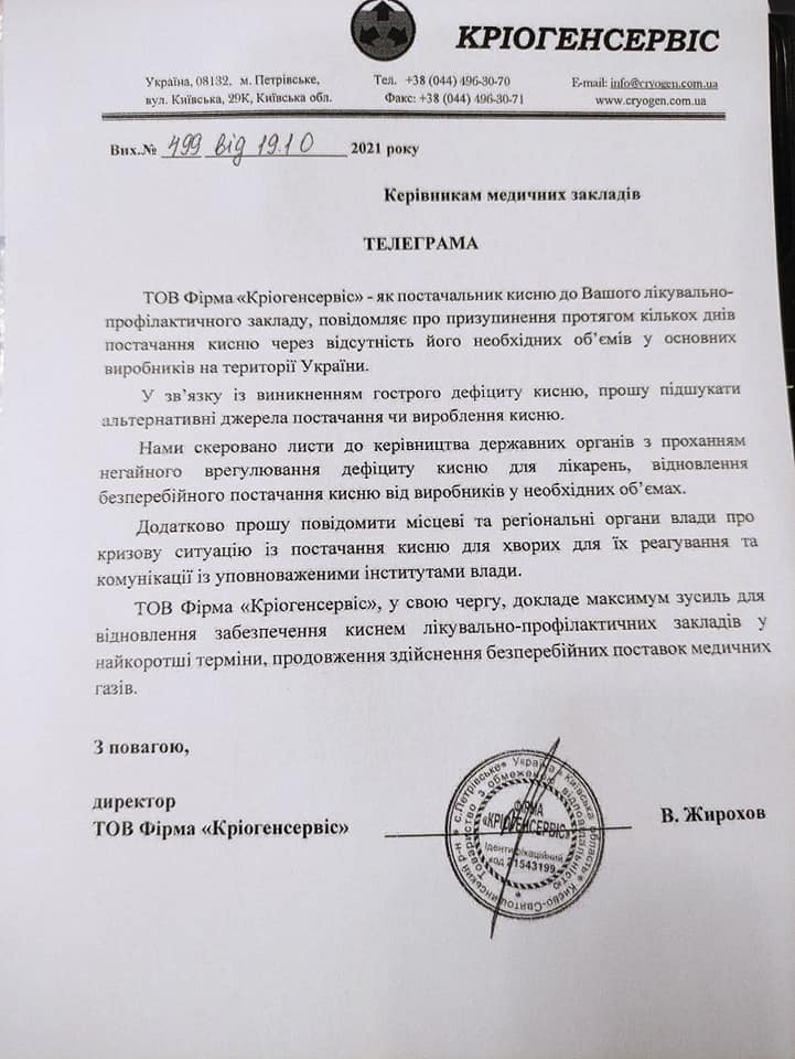 SOS! Больница в Вознесенске получила предупреждение, что кислорода не будет (ДОКУМЕНТ) 3