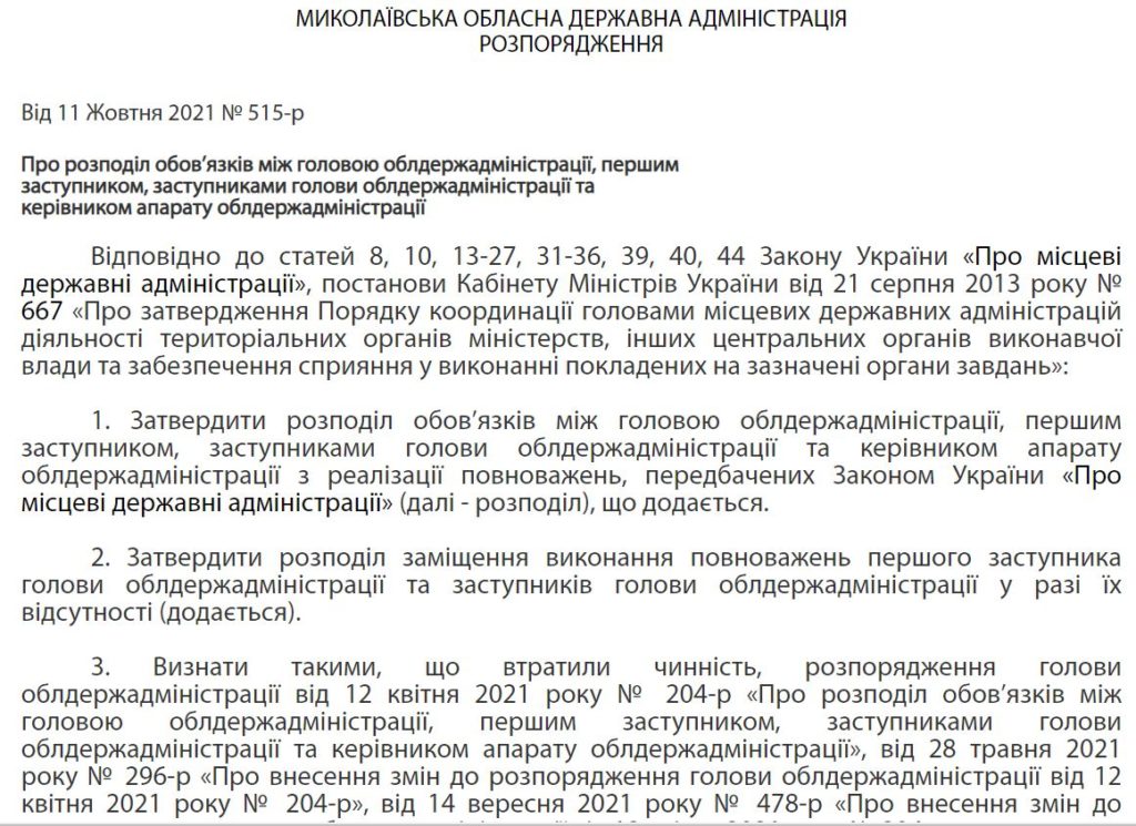 Поделили. Распоряжение Кима о должностных обязанностях главы Николаевской ОГА и его замов. Кому достались мигранты, и культурная медицина по-гранатуровски (ДОКУМЕНТ) 3