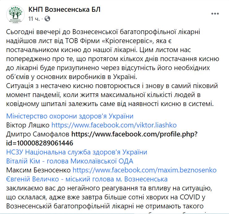 SOS! Больница в Вознесенске получила предупреждение, что кислорода не будет (ДОКУМЕНТ) 1