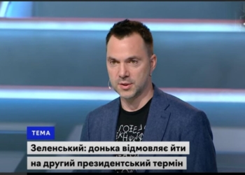 Зеленский должен пожертвовать имиджем человека, который выполняет обещания, и идти на второй срок, – Арестович (ВИДЕО)