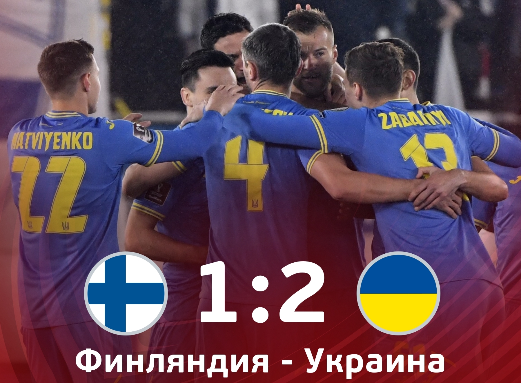Украина в отборе на ЧМ по футболу переиграла Финляндию (ВИДЕО)