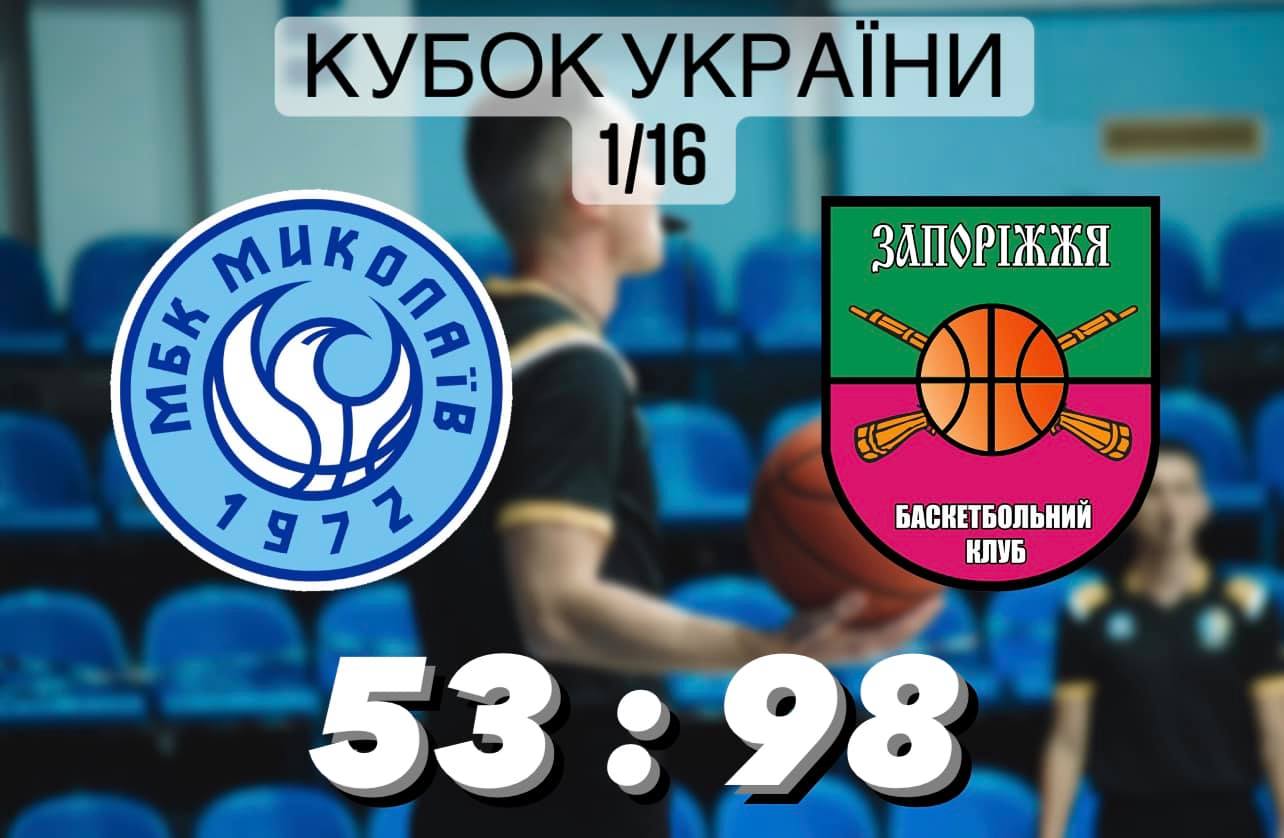 «МБК-2-НИКО» выбыл из Кубка Украины (ВИДЕО)