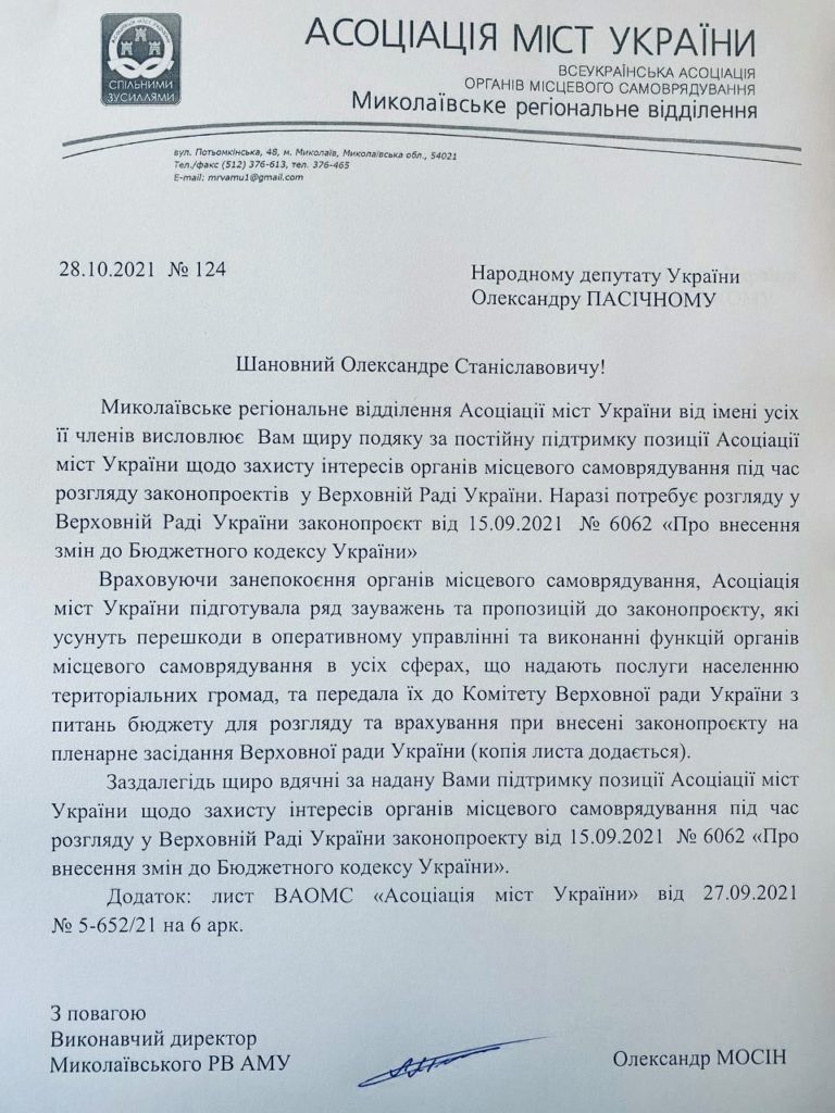 Николаевское региональное отделение АГУ попросило нардепов поддержать его видение изменений в Бюджетный кодекс и защитить теробщины (ДОКУМЕНТ) 2