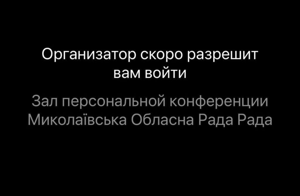 Депутаты Николаевского облсовета пожаловались, что их «отключили» от онлайн-сессии 4
