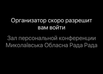 Депутаты Николаевского облсовета пожаловались, что их «отключили» от онлайн-сессии