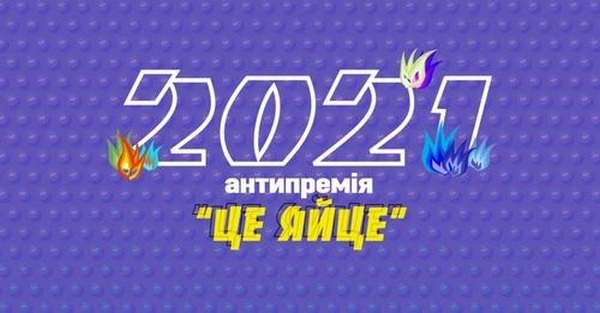 В Украине в третий раз вручат антипремию «Це Яйце!» – начат прием предложений по номинантам