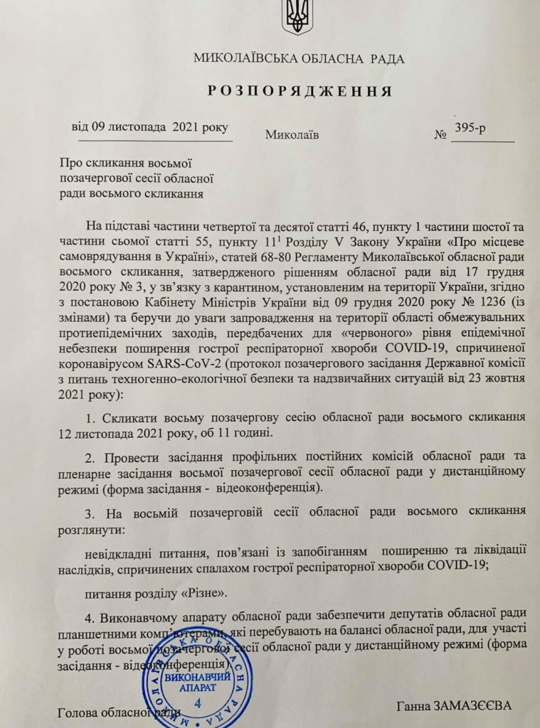 Сессия Николаевского облсовета пройдет в онлайн формате (ДОКУМЕНТ) 1