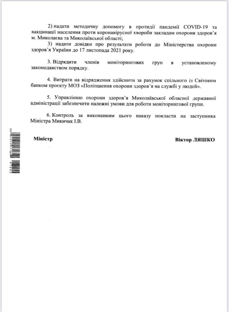 В Николаев приехали проверяющие из МОЗ: будут оценивать качество лечения от COVID-19 (ДОКУМЕНТ) 3