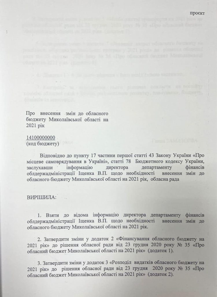 На онлайн-сессии Николаевского облсовета на борьбу с COVID-19 направят еще 4 млн.грн. (ДОКУМЕНТ) 7