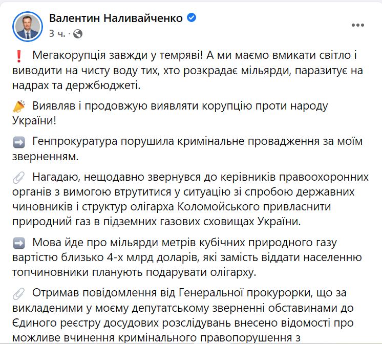 Наливайченко заявил о сговоре власти и Коломойского для бесплатной передачи ему газа на 100 млрд.грн. (ДОКУМЕНТ) 1