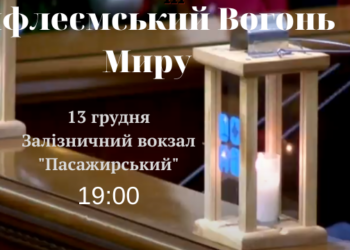 Сегодня в Николаев прибудет Вифлеемский огонь мира – где его можно принять