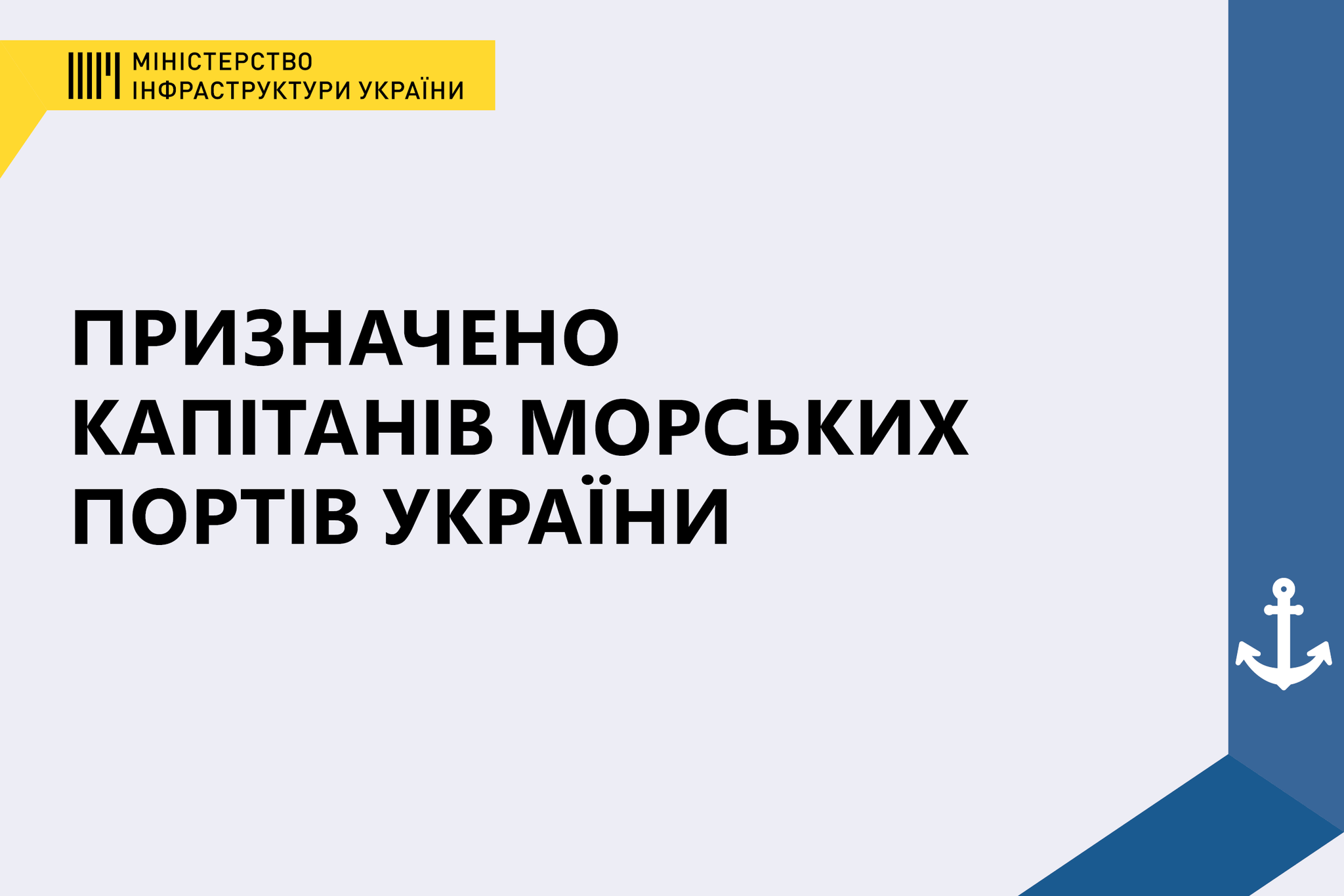 Мининфраструктуры назначило капитанов морских портов Украины. Кто стал капитаном портов Николаев и Ольвия?
